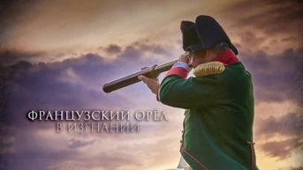 Французский орёл в изгнании