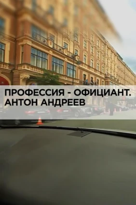 Профессия-официант. Антон Андреев