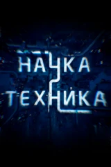 Наука и техника