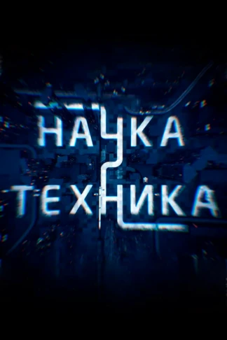 Наука и техника
