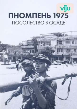 Пномпень 1975: посольство в осаде