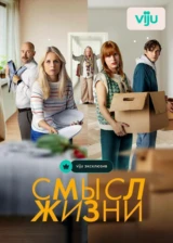 Смысл жизни