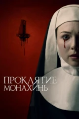 Проклятие монахинь