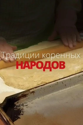 Традиции коренных народов Ленинградской области. Национальная кухня