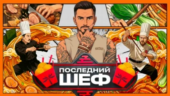 Последний шеф