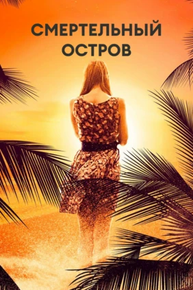 Смертельный остров