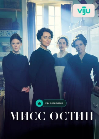 Мисс Остин