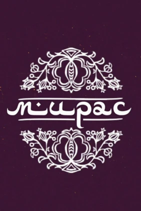 Мирас