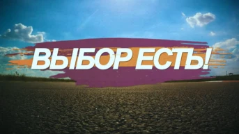 Выбор есть!