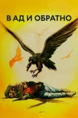 В ад и обратно