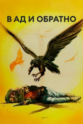 В ад и обратно