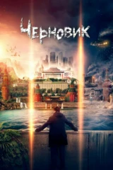 Черновик