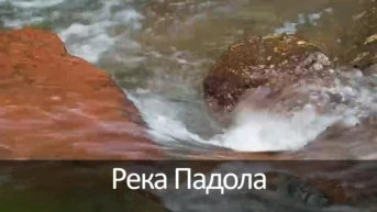 Река Падола