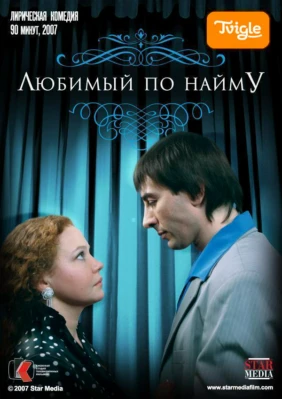 Любимый по найму