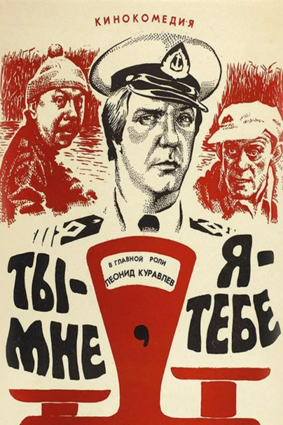 Ты - мне, я - тебе