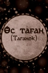 Таганок