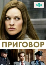 Приговор