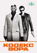 Кодекс вора