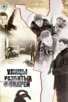 Улицы разбитых фонарей