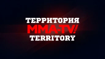 Территория MMA-TV.COM