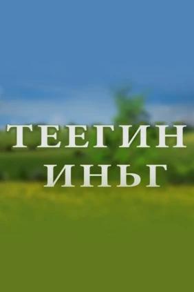 Теегин иньг