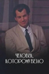 Человек, которому везло