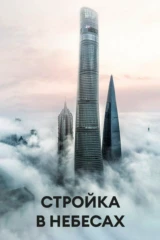 Стройка в небесах