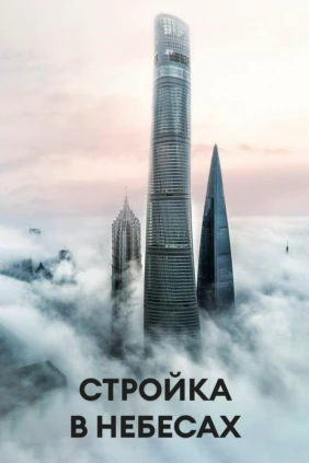 Стройка в небесах