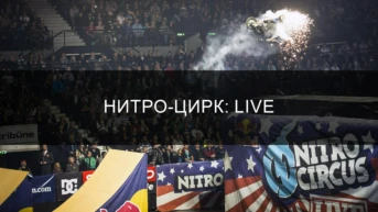 Нитро-Цирк: Live