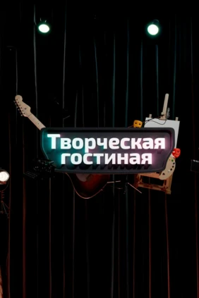 Творческая гостиная