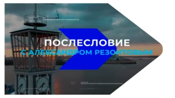 Послесловие. События недели