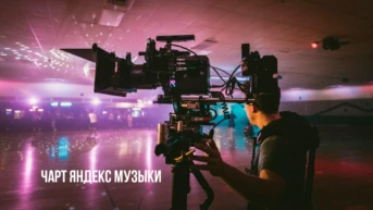 Чарт Яндекс Музыки