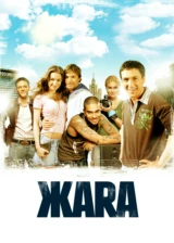 ЖАRА