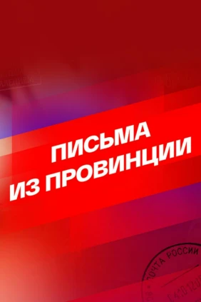 Письма из провинции