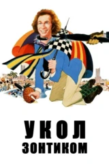 Укол зонтиком