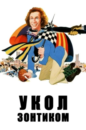 Укол зонтиком
