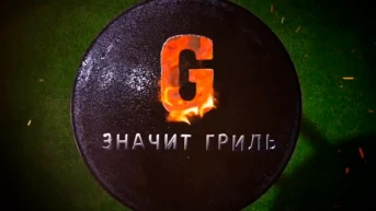 G значит гриль