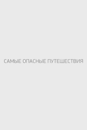 Самые опасные путешествия