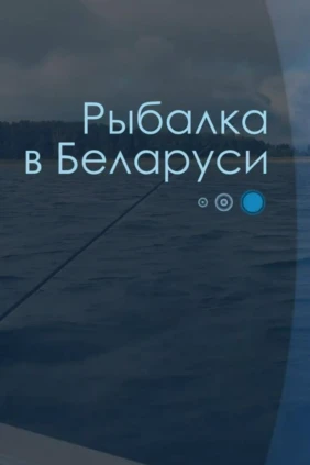 Рыбалка в Беларуси