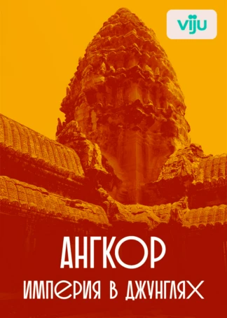 Ангкор: империя в джунглях