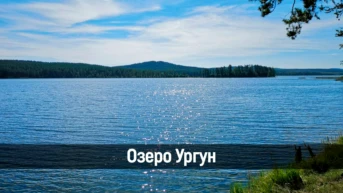 Озеро Ургун
