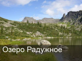 Озеро Радужное