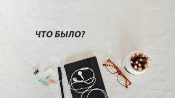 Что было?