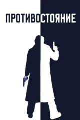 Противостояние