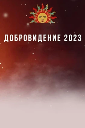 Гала-концерт Международного фестиваля народной песни «Добровидение» 2023