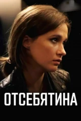 Отсебятина