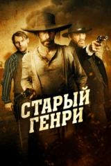Старый Генри