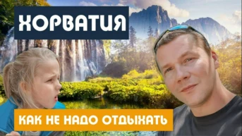 Хорватия