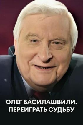 Олег Басилашвили. Переиграть судьбу