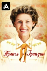 Тэмпл Грандин